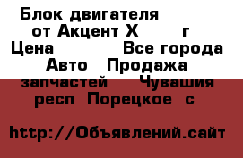 Блок двигателя G4EK 1.5 от Акцент Х-3 1997г › Цена ­ 9 000 - Все города Авто » Продажа запчастей   . Чувашия респ.,Порецкое. с.